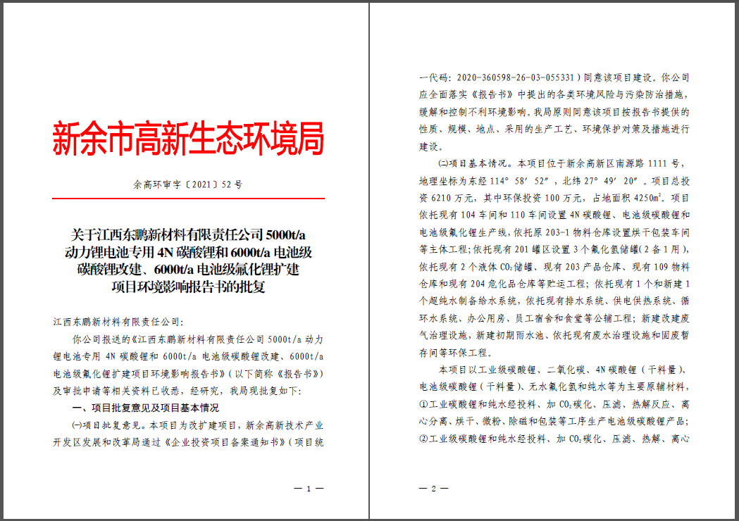 江西东鹏新材料有限责任九州(中国)碳酸锂、氟化锂改扩建项目通过环评