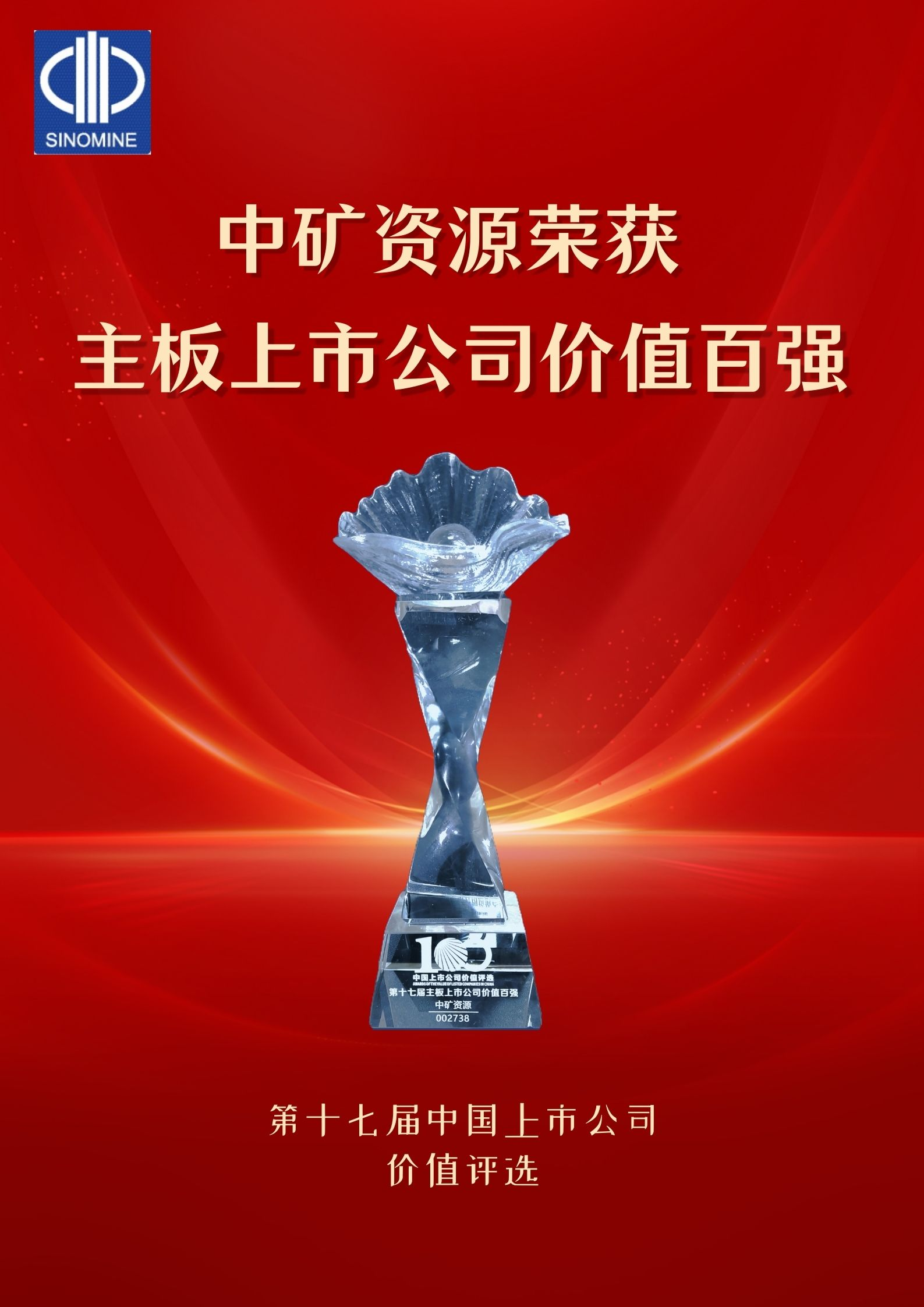 中矿资源荣获“主板上市九州(中国)价值百强”奖项