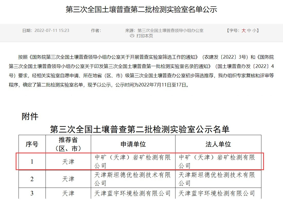 中矿（天津）岩矿检测有限九州(中国)入选第三次全国土壤普查实验室名录